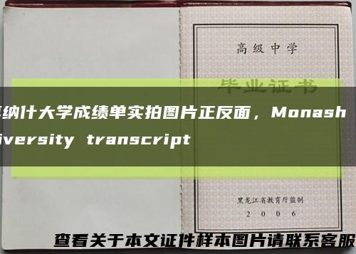 莫纳什大学成绩单实拍图片正反面，Monash University transcript缩略图