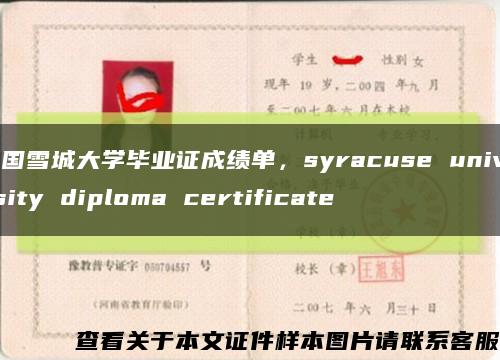 美国雪城大学毕业证成绩单，syracuse university diploma certificate缩略图