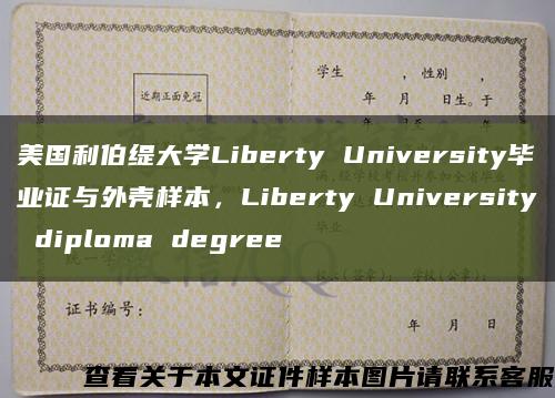 美国利伯缇大学Liberty University毕业证与外壳样本，Liberty University diploma degree缩略图