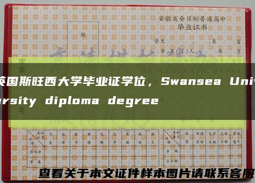 英国斯旺西大学毕业证学位，Swansea University diploma degree缩略图