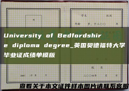 University of Bedfordshire diploma degree_英国贝德福特大学毕业证成绩单模版缩略图