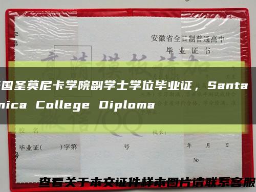 美国圣莫尼卡学院副学士学位毕业证，Santa Monica College Diploma缩略图