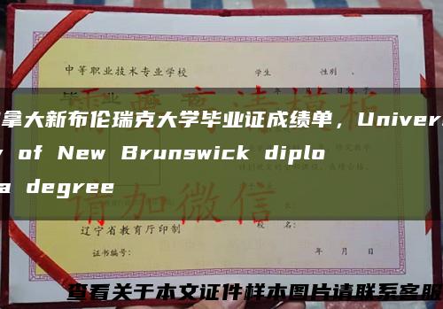 加拿大新布伦瑞克大学毕业证成绩单，University of New Brunswick diploma degree缩略图