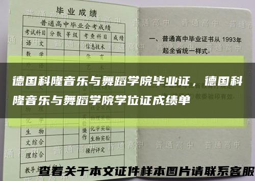 德国科隆音乐与舞蹈学院毕业证，德国科隆音乐与舞蹈学院学位证成绩单缩略图