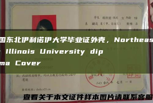 美国东北伊利诺伊大学毕业证外壳，Northeastern Illinois University diploma Cover缩略图