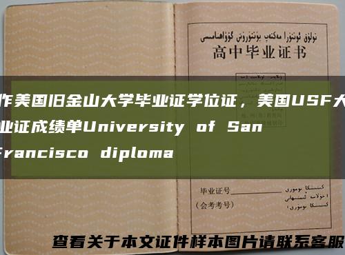 制作美国旧金山大学毕业证学位证，美国USF大学毕业证成绩单University of San Francisco diploma缩略图