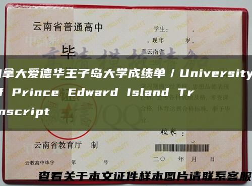 加拿大爱德华王子岛大学成绩单／University of Prince Edward Island Transcript缩略图