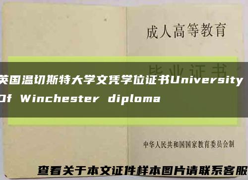 英国温切斯特大学文凭学位证书University Of Winchester diploma缩略图