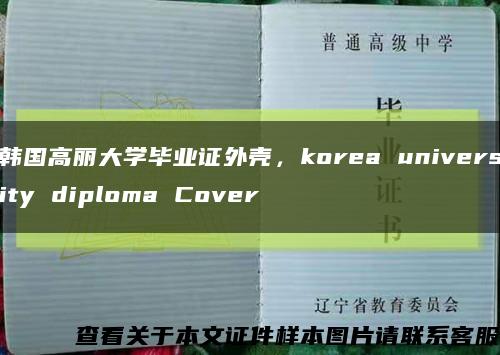 韩国高丽大学毕业证外壳，korea university diploma Cover缩略图