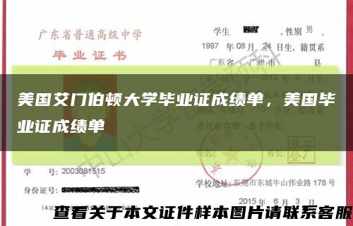 美国艾门伯顿大学毕业证成绩单，美国毕业证成绩单缩略图