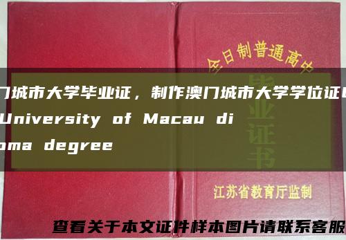 澳门城市大学毕业证，制作澳门城市大学学位证City University of Macau diploma degree缩略图