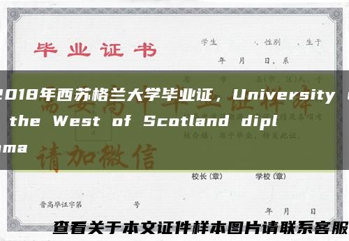 2018年西苏格兰大学毕业证，University of the West of Scotland diploma缩略图