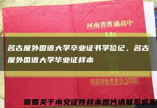 名古屋外国语大学卒业证书学位记，名古屋外国语大学毕业证样本缩略图