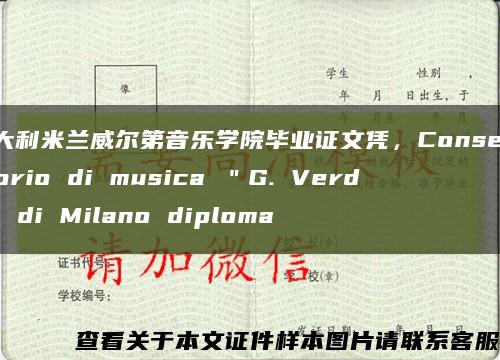 意大利米兰威尔第音乐学院毕业证文凭，Conservatorio di musica ＂G. Verdi＂ di Milano diploma缩略图