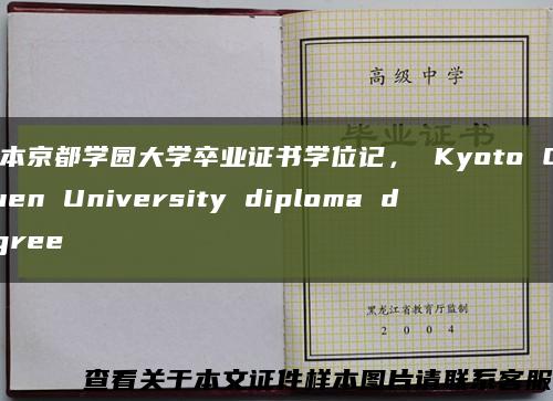 日本京都学园大学卒业证书学位记， Kyoto Gakuen University diploma degree缩略图