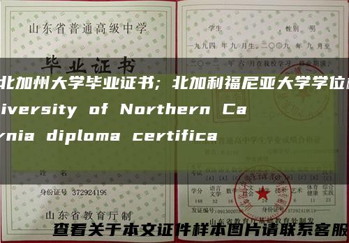 美国北加州大学毕业证书; 北加利福尼亚大学学位样式; University of Northern California diploma certificate缩略图