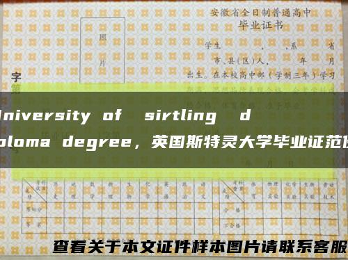 University of  sirtling  diploma degree，英国斯特灵大学毕业证范例缩略图