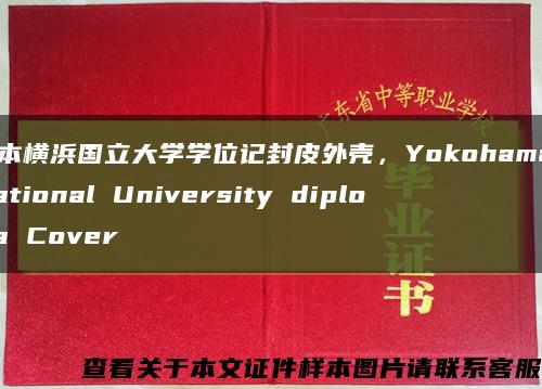 日本横浜国立大学学位记封皮外壳，Yokohama National University diploma Cover缩略图