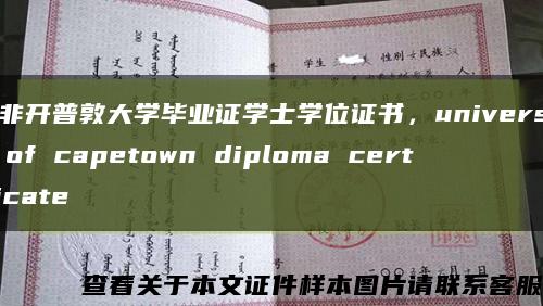 南非开普敦大学毕业证学士学位证书，university of capetown diploma certificate缩略图