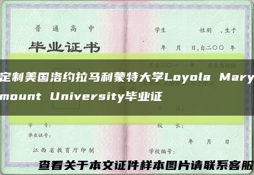 定制美国洛约拉马利蒙特大学Loyola Marymount University毕业证缩略图