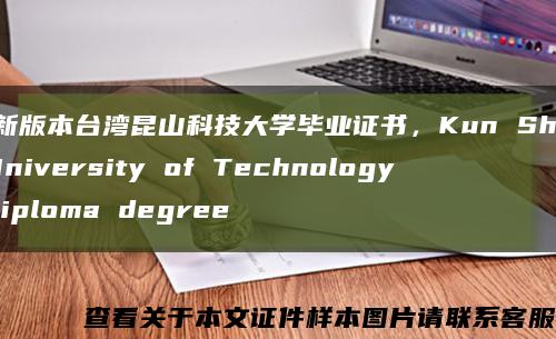 最新版本台湾昆山科技大学毕业证书，Kun Shan University of Technology diploma degree缩略图