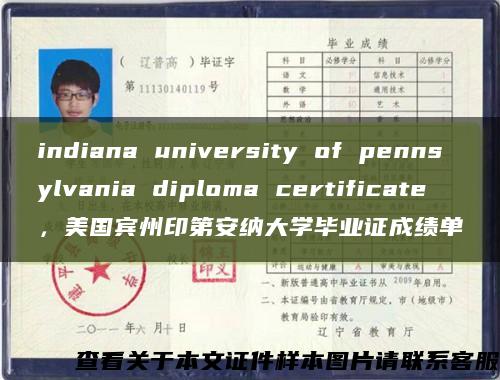 indiana university of pennsylvania diploma certificate，美国宾州印第安纳大学毕业证成绩单缩略图