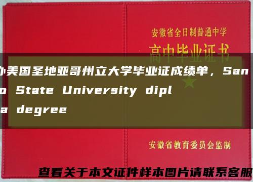 补办美国圣地亚哥州立大学毕业证成绩单，San Diego State University diploma degree缩略图