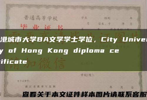 香港城市大学BA文学学士学位，City University of Hong Kong diploma certificate缩略图