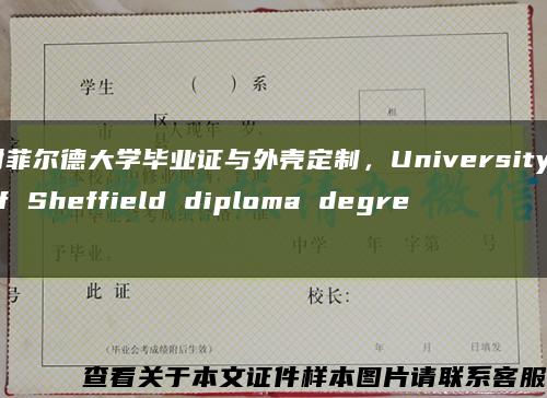 谢菲尔德大学毕业证与外壳定制，University of Sheffield diploma degree缩略图