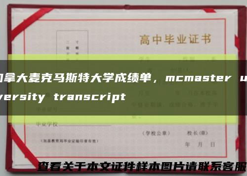 加拿大麦克马斯特大学成绩单，mcmaster university transcript缩略图