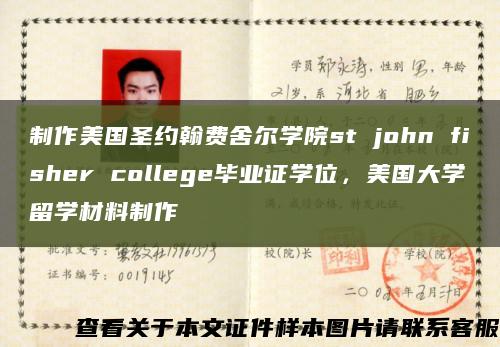 制作美国圣约翰费舍尔学院st john fisher college毕业证学位，美国大学留学材料制作缩略图