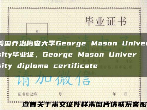 美国乔治梅森大学George Mason University毕业证，George Mason University diploma certificate缩略图