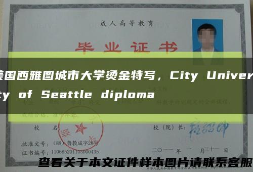 美国西雅图城市大学烫金特写，City University of Seattle diploma缩略图