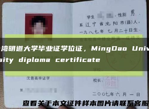 台湾明道大学毕业证学位证，MingDao University diploma certificate缩略图