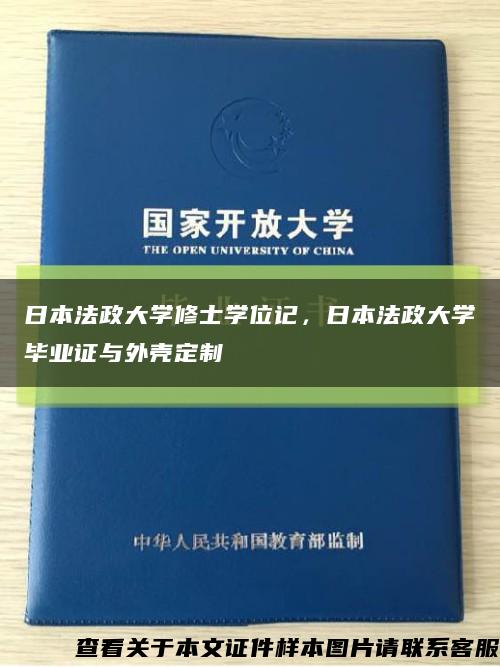 日本法政大学修士学位记，日本法政大学毕业证与外壳定制缩略图