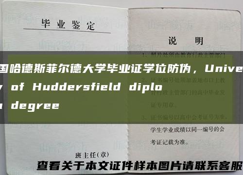 英国哈德斯菲尔德大学毕业证学位防伪，University of Huddersfield diploma degree缩略图