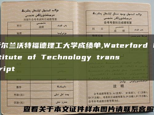 爱尔兰沃特福德理工大学成绩单,Waterford Institute of Technology transcript缩略图