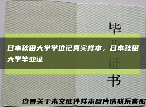 日本秋田大学学位记真实样本，日本秋田大学毕业证缩略图