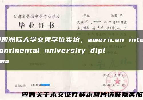 美国洲际大学文凭学位实拍，american intercontinental university diploma缩略图