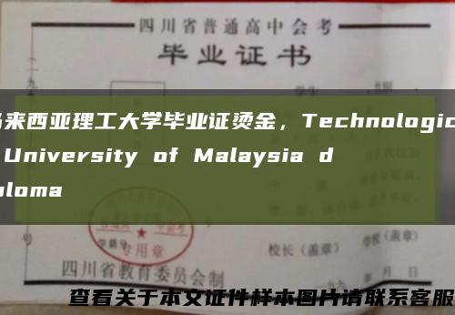 马来西亚理工大学毕业证烫金，Technological University of Malaysia diploma缩略图