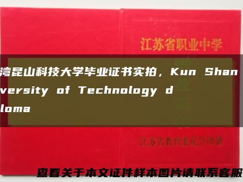 台湾昆山科技大学毕业证书实拍，Kun Shan University of Technology diploma缩略图