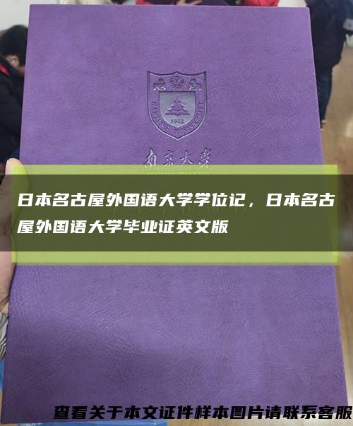 日本名古屋外国语大学学位记，日本名古屋外国语大学毕业证英文版缩略图