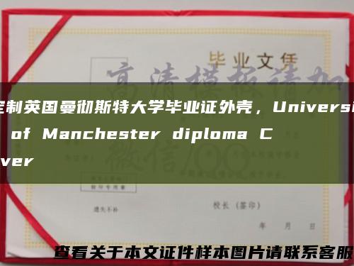 定制英国曼彻斯特大学毕业证外壳，University of Manchester diploma Cover缩略图