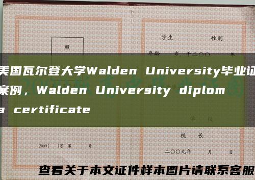 美国瓦尔登大学Walden University毕业证案例，Walden University diploma certificate缩略图