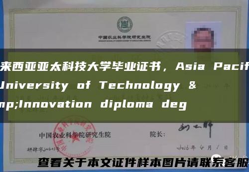 马来西亚亚太科技大学毕业证书，Asia Pacific University of Technology &Innovation diploma deg缩略图