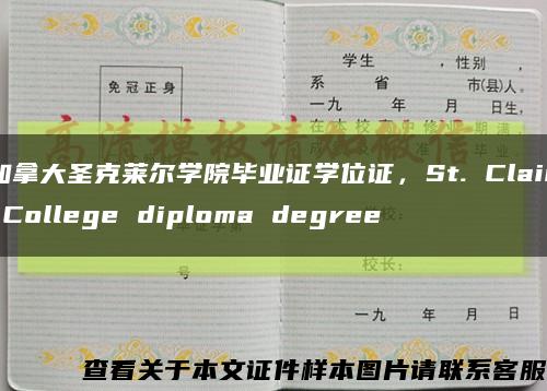 加拿大圣克莱尔学院毕业证学位证，St. Clair College diploma degree缩略图