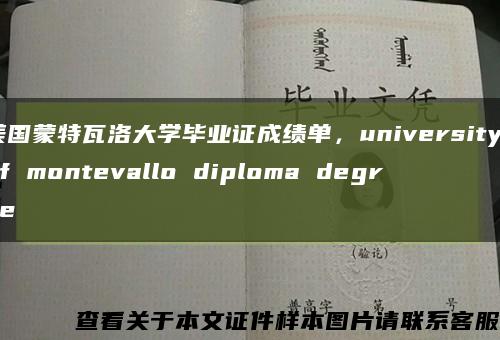 美国蒙特瓦洛大学毕业证成绩单，university of montevallo diploma degree缩略图