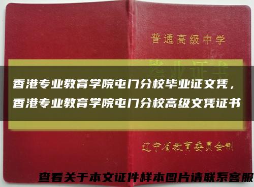 香港专业教育学院屯门分校毕业证文凭，香港专业教育学院屯门分校高级文凭证书缩略图