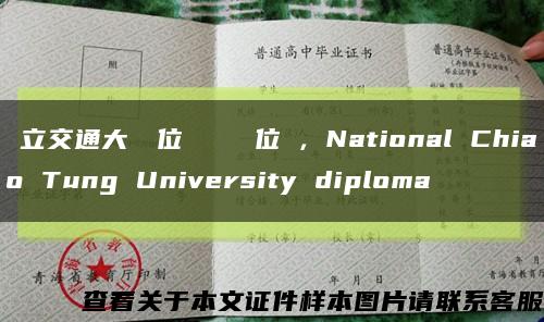 國立交通大學學位證畢業證學位證，National Chiao Tung University diploma缩略图