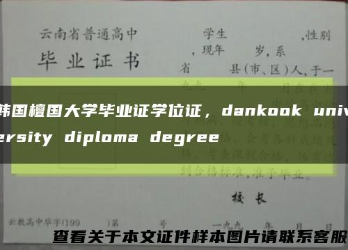 韩国檀国大学毕业证学位证，dankook university diploma degree缩略图